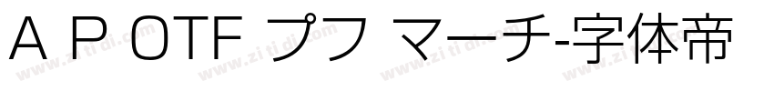 A P OTF プフ マーチ字体转换